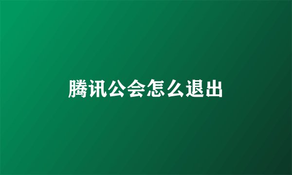 腾讯公会怎么退出