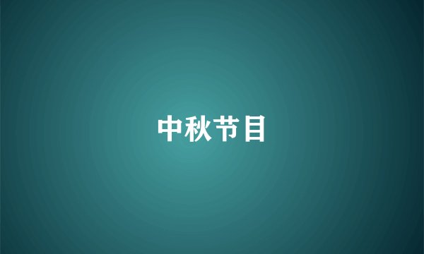 中秋节目