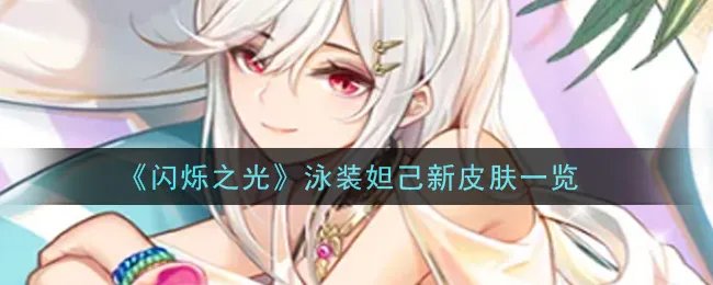 《闪烁之光》泳装妲己新皮肤一览