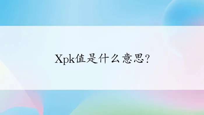 Xpk值是什么意思？