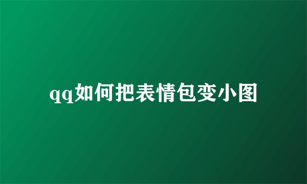qq如何把表情包变小图