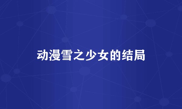 动漫雪之少女的结局