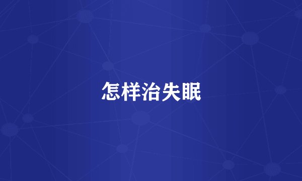 怎样治失眠