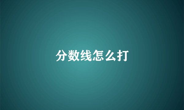 分数线怎么打