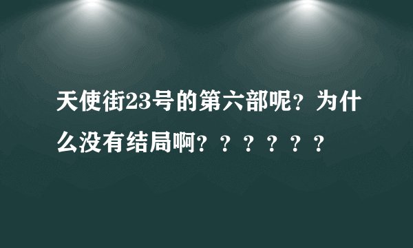 天使街23号的第六部呢？为什么没有结局啊？？？？？？