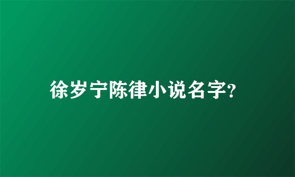 徐岁宁陈律小说名字？