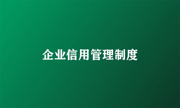 企业信用管理制度