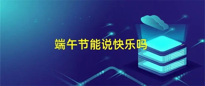 端午节能说快乐吗