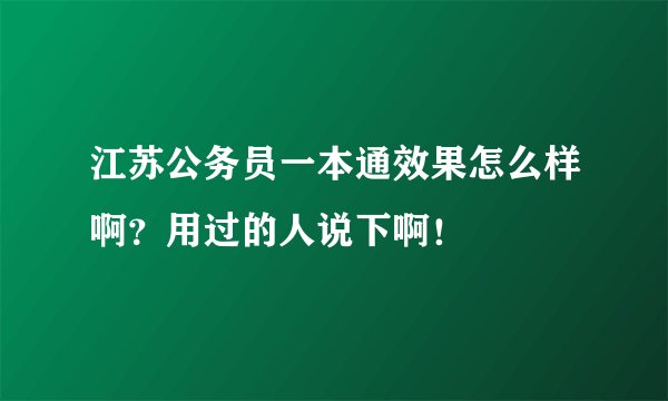 江苏公务员一本通效果怎么样啊？用过的人说下啊！