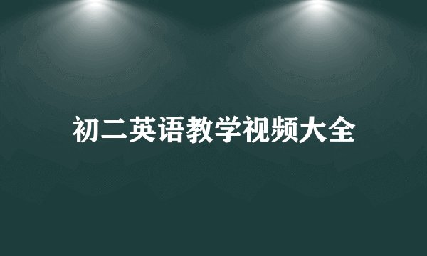 初二英语教学视频大全