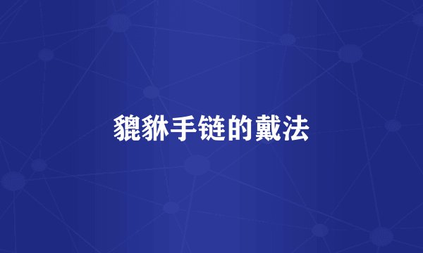 貔貅手链的戴法