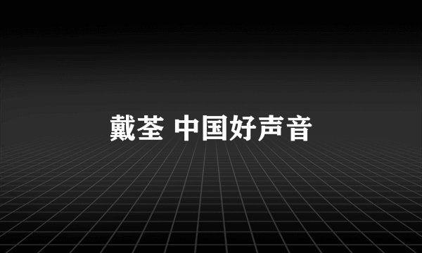 戴荃 中国好声音