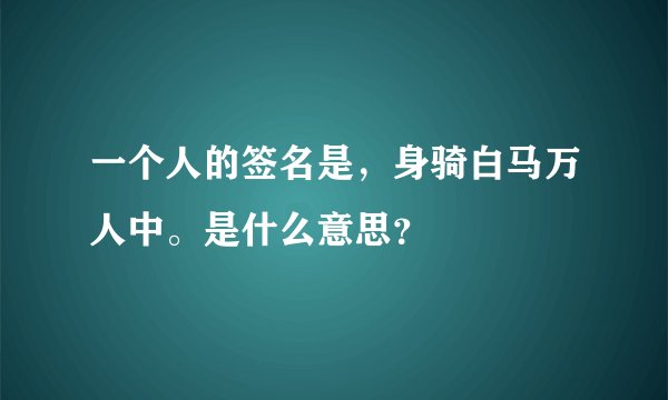 一个人的签名是，身骑白马万人中。是什么意思？