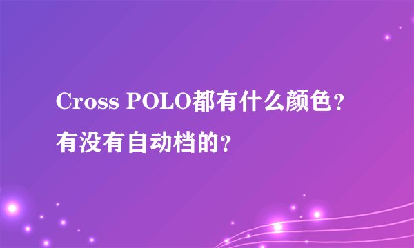 Cross POLO都有什么颜色？有没有自动档的？