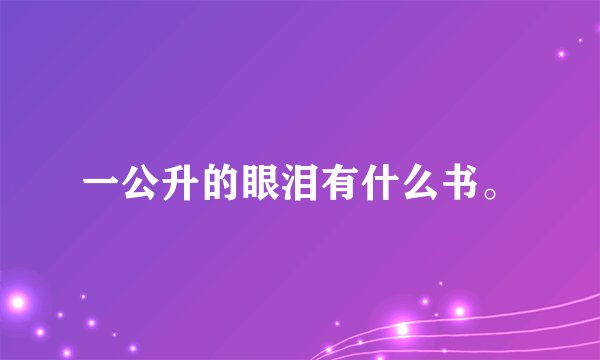 一公升的眼泪有什么书。