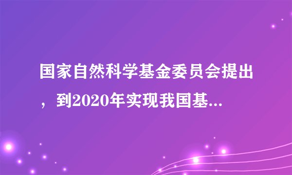 国家自然科学基金委员会提出，到2020年实现我国基础研究与发达国家相比“总量并行”“贡献并行”“源头并行”的目标。这体现了意识活动具有（　　）A.目的性B. 自觉选择性C. 主动创造性D. 预见性