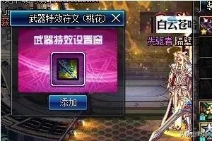 附加武器特效符文（桃花）怎么弄的？