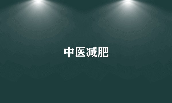 中医减肥