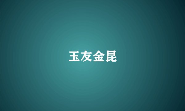 玉友金昆