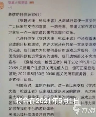 穿越火线手游5月30日停服消息一览 2021年5月30日停服是真的吗