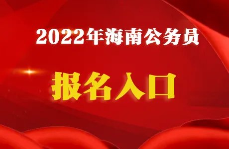 2022海南省公务员报名入口官网