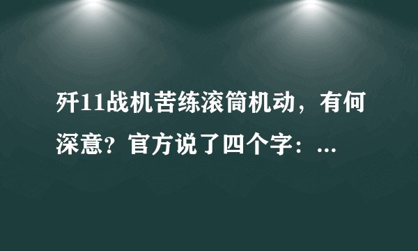 歼11战机苦练滚筒机动，有何深意？官方说了四个字：东南某地！