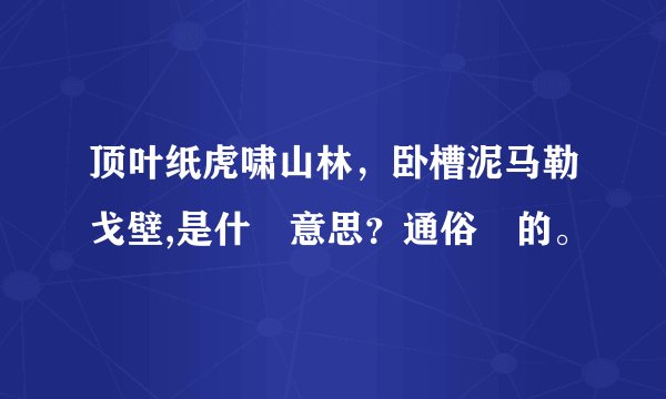 顶叶纸虎啸山林，卧槽泥马勒戈壁,是什麼意思？通俗點的。