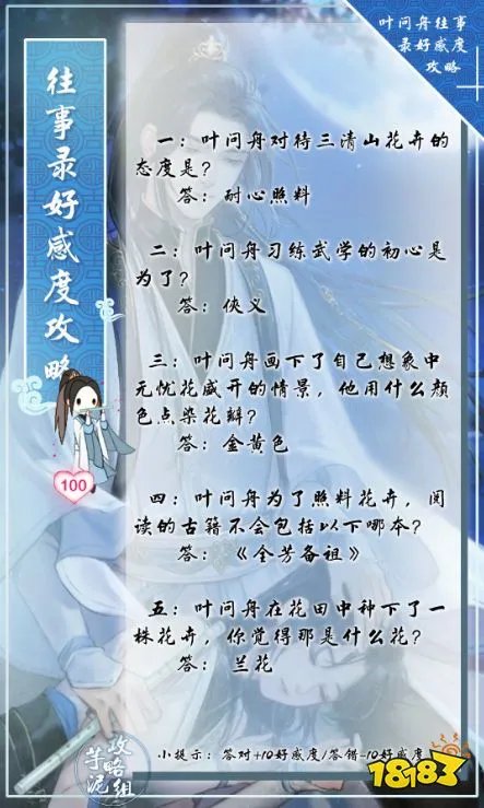 逆水寒往事录好感提升方法 往事录问题答案一览