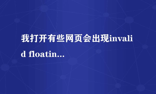 我打开有些网页会出现invalid floating point operation
