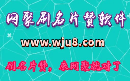 刷名片赞软件,qq名片赞怎么刷?这个技能对你很有用!