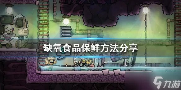《缺氧》食品保鲜攻略大全 食品怎么保鲜