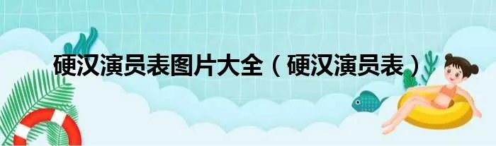 硬汉演员表图片大全(硬汉演员表)