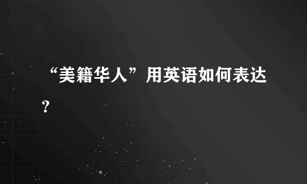 “美籍华人”用英语如何表达？