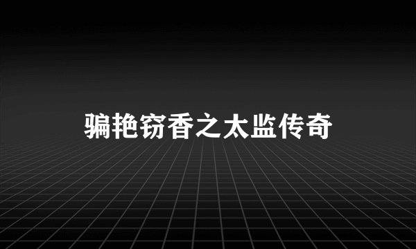 骗艳窃香之太监传奇