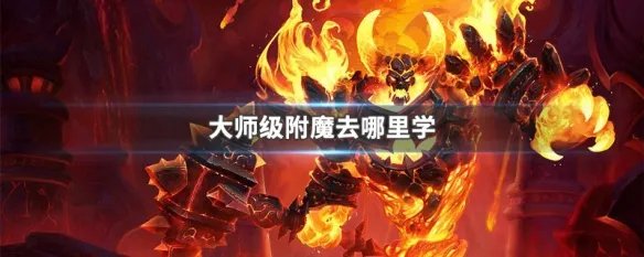 大师级附魔去哪里学