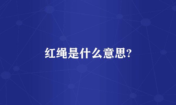 红绳是什么意思?