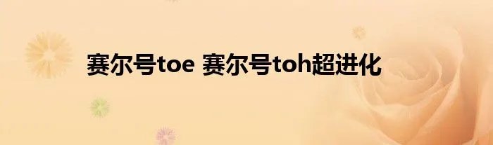 赛尔号toe 赛尔号toh超进化