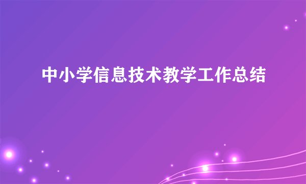 中小学信息技术教学工作总结
