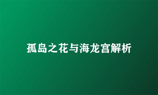 孤岛之花与海龙宫解析