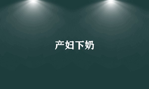 产妇下奶