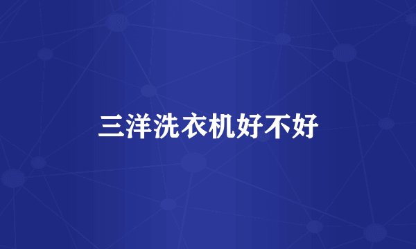 三洋洗衣机好不好