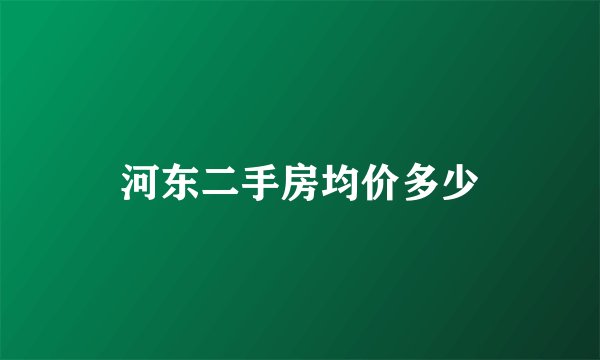 河东二手房均价多少