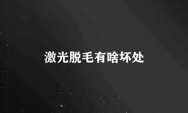 激光脱毛有啥坏处