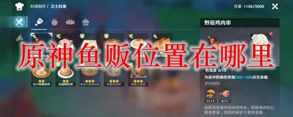 原神鱼贩位置在哪里