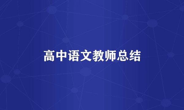 高中语文教师总结