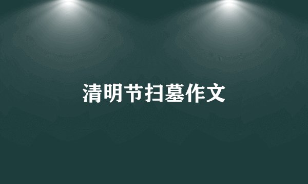 清明节扫墓作文