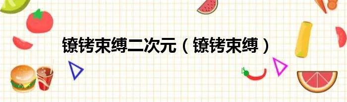 镣铐束缚二次元（镣铐束缚）