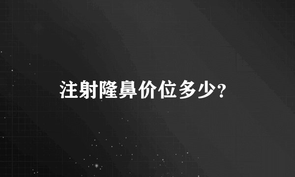 注射隆鼻价位多少？