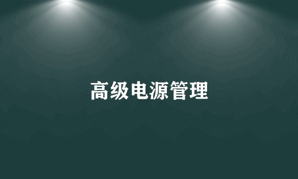 高级电源管理