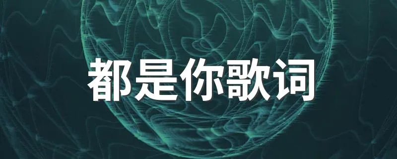 都是你歌词 光良都是你歌词介绍